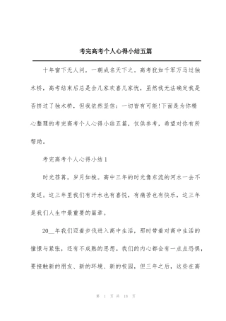 考完高考个人心得小结五篇