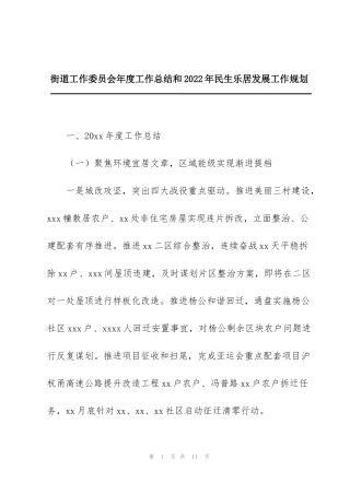 街道工作委员会年度工作总结和2022年民生乐居发展工作规划