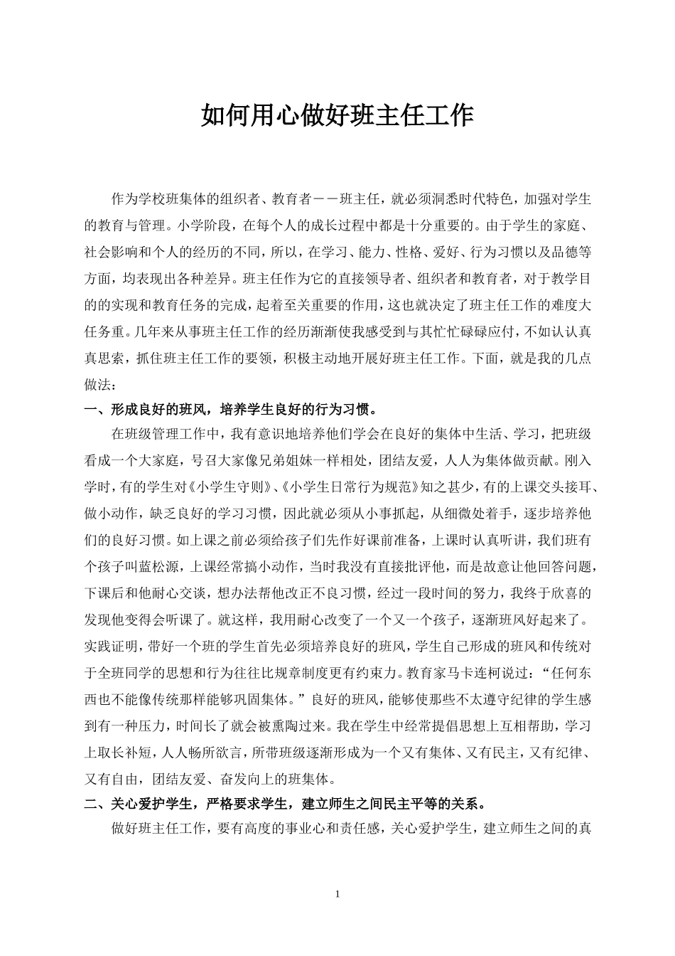 如何用心做好班主任工作_第1页