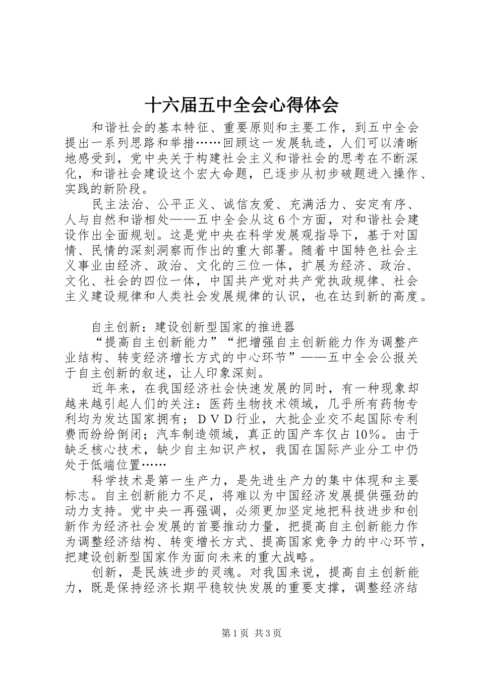 十六届五中全会心得体会 _第1页