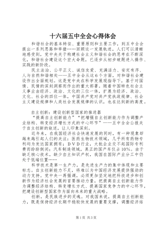 十六届五中全会心得体会 