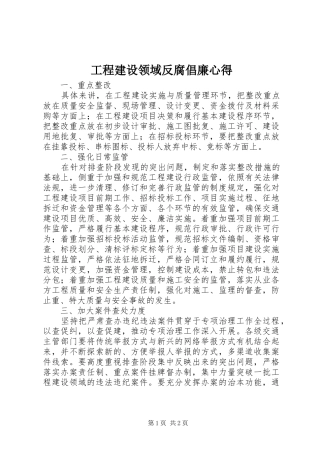 工程建设领域反腐倡廉心得 