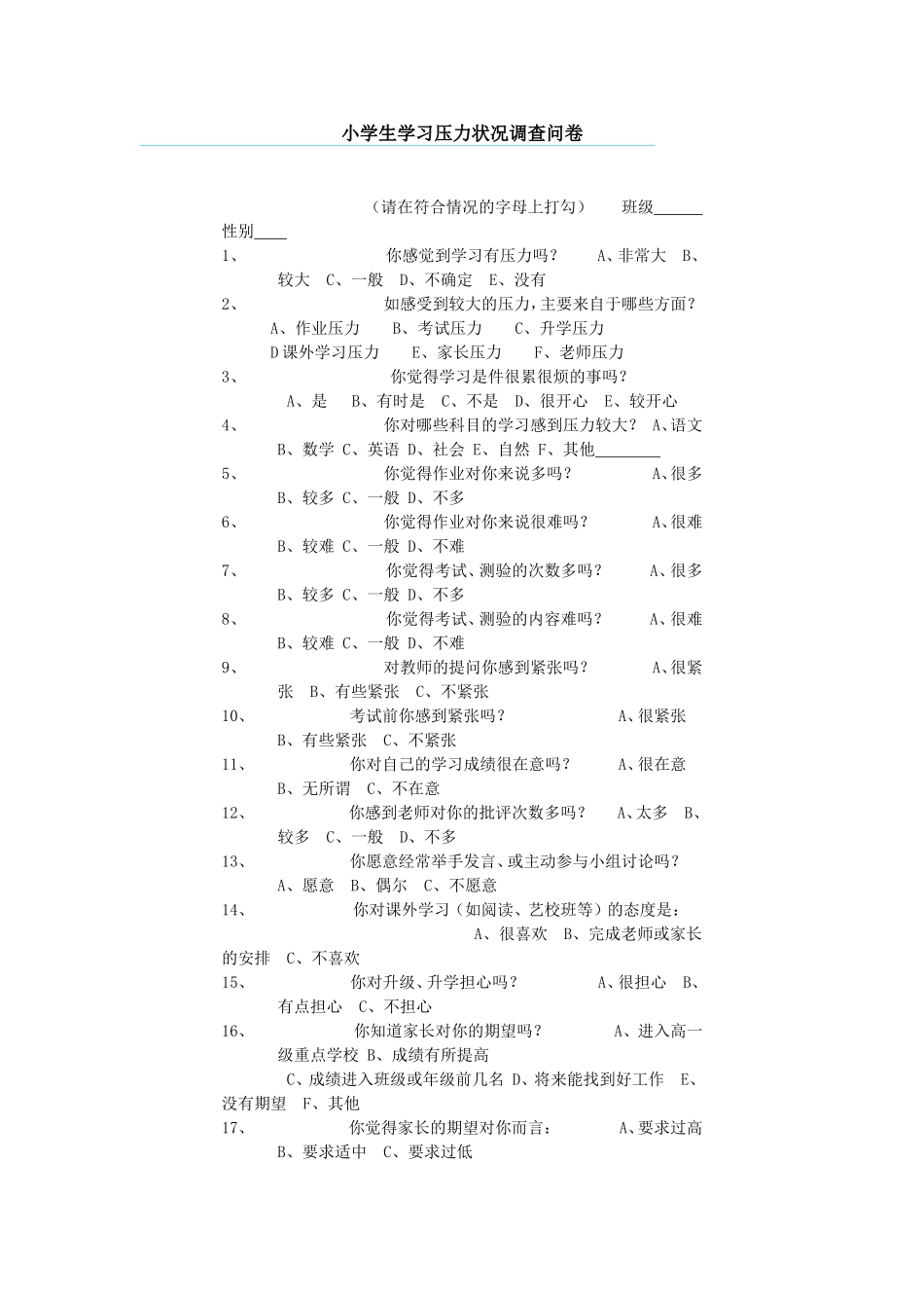 小学生学习压力状况调查问卷(1)_第1页