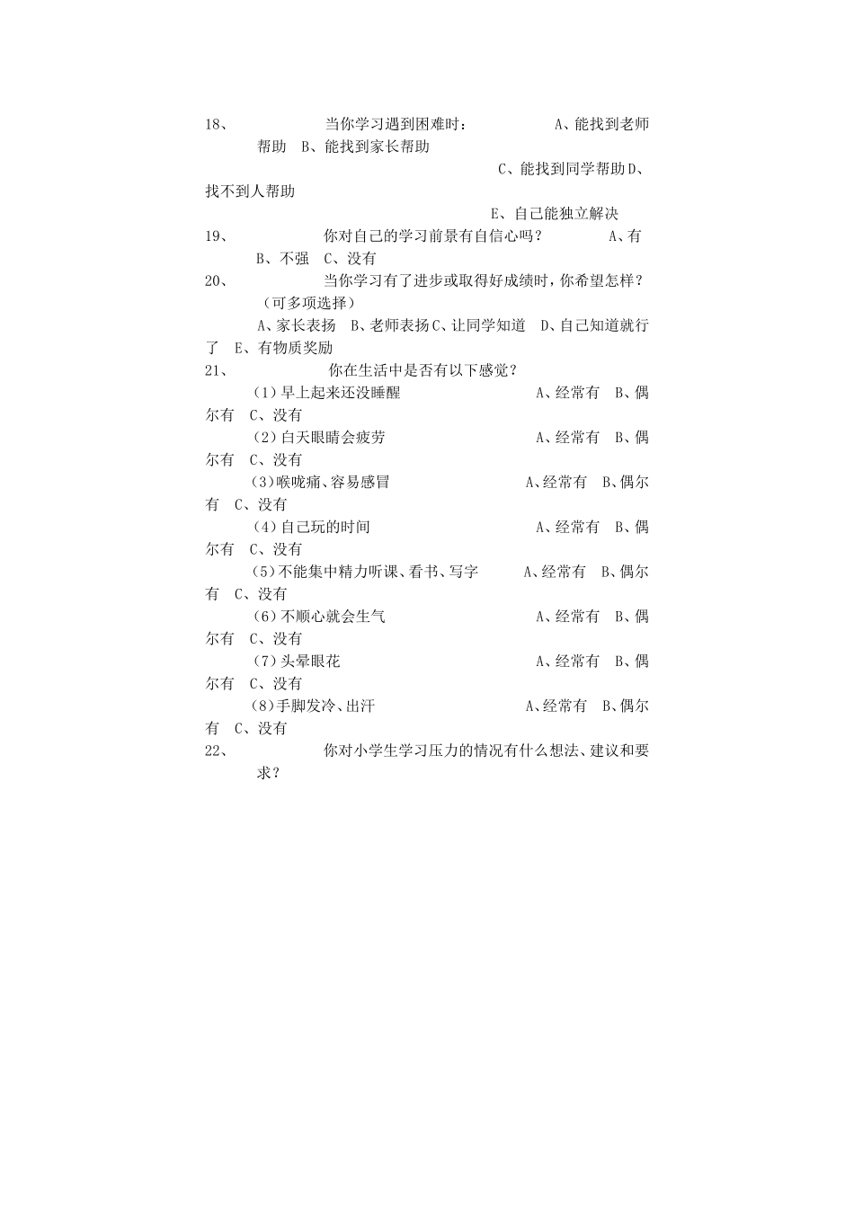 小学生学习压力状况调查问卷(1)_第2页