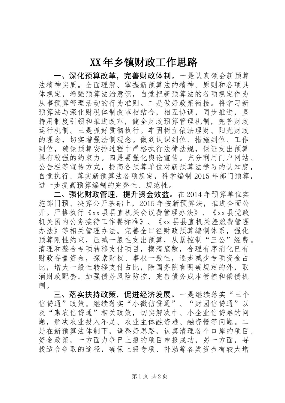 XX年乡镇财政工作思路_第1页