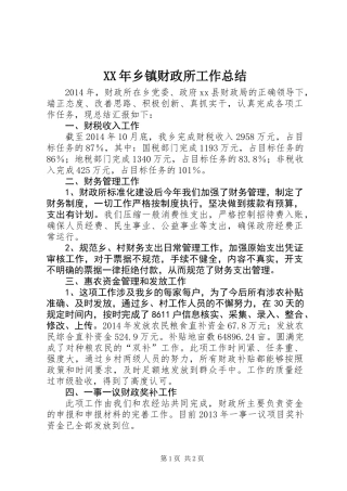 XX年乡镇财政所工作总结