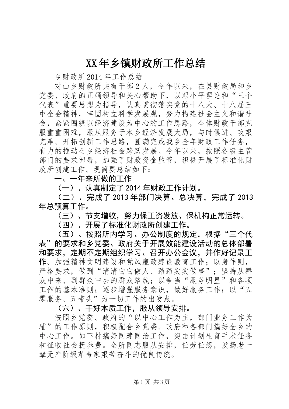 XX年乡镇财政所工作总结 (2)_第1页