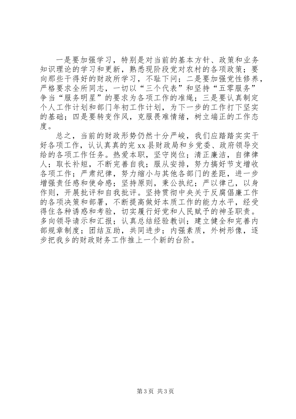 XX年乡镇财政所工作总结 (2)_第3页