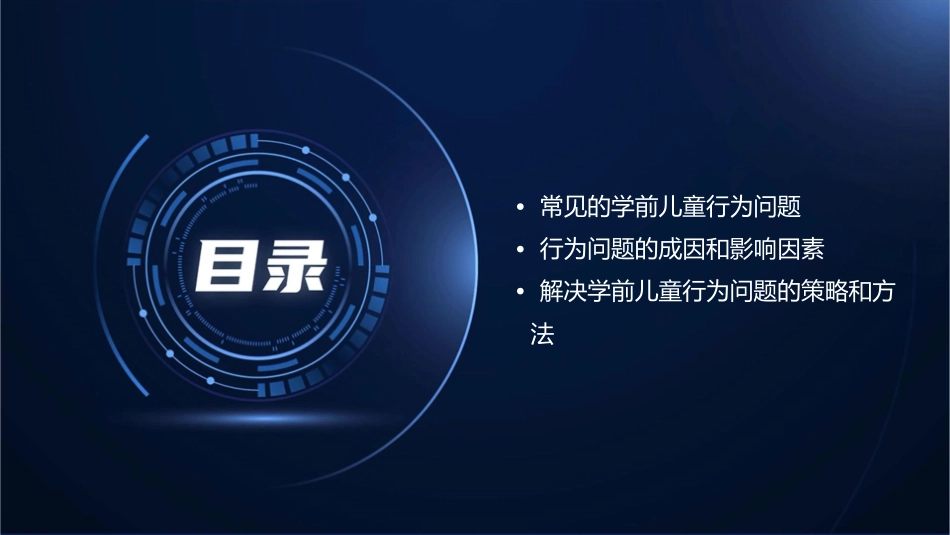 学前儿童常见行为问题通用课件_第2页