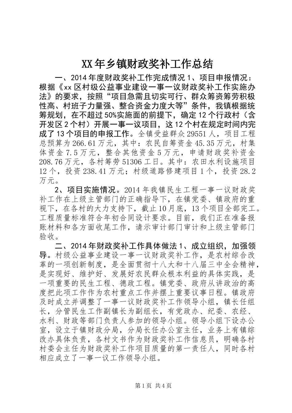 XX年乡镇财政奖补工作总结_第1页