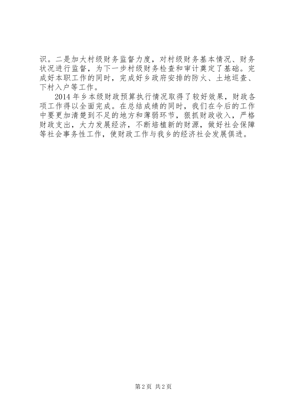 XX年乡镇财政所财政管理工作总结_第2页