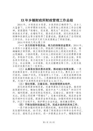 XX年乡镇财政所财政管理工作总结