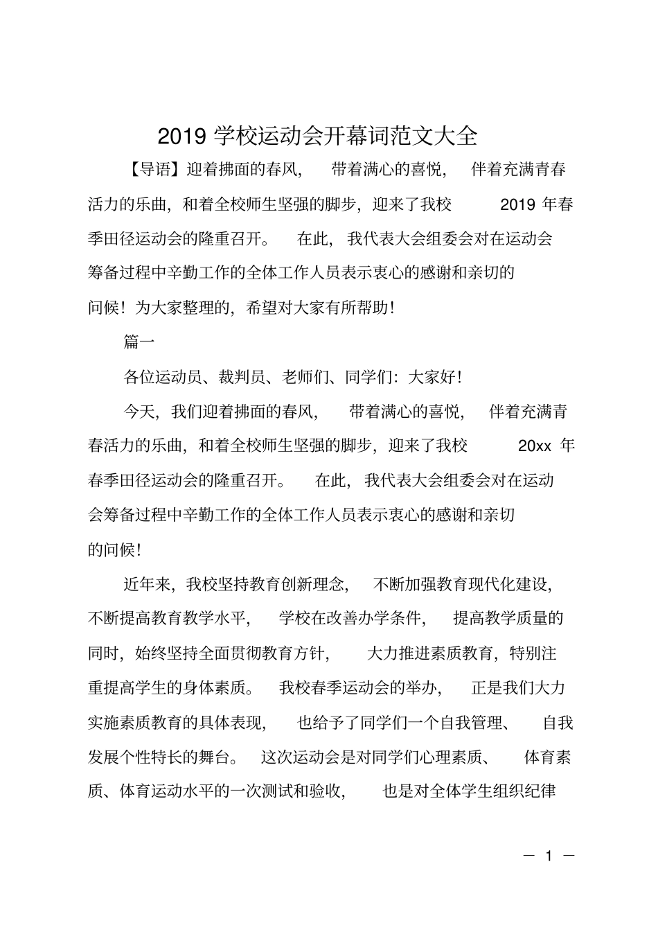 2019学校运动会开幕词范文大全_第1页