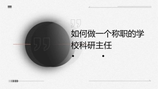 如何做一个称职的学校科研主任课件