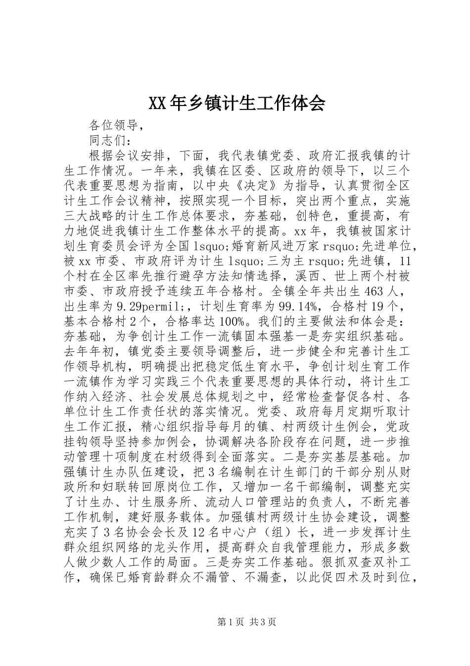 XX年乡镇计生工作体会_第1页
