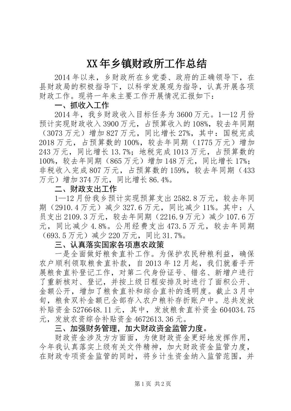 XX年乡镇财政所工作总结 (3)_第1页