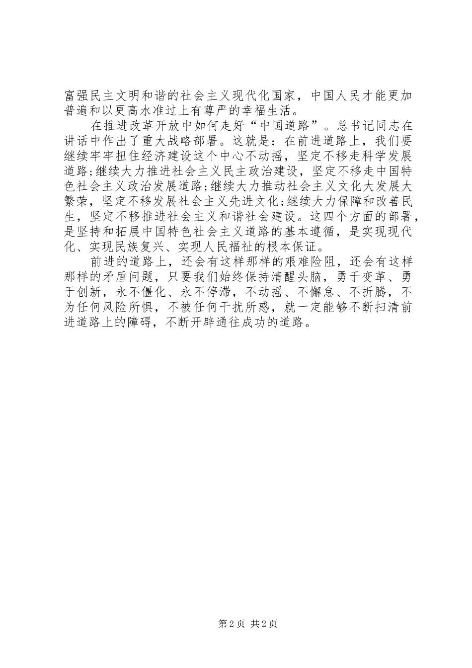 坚持改革开放政策不动摇心得体会 _第2页