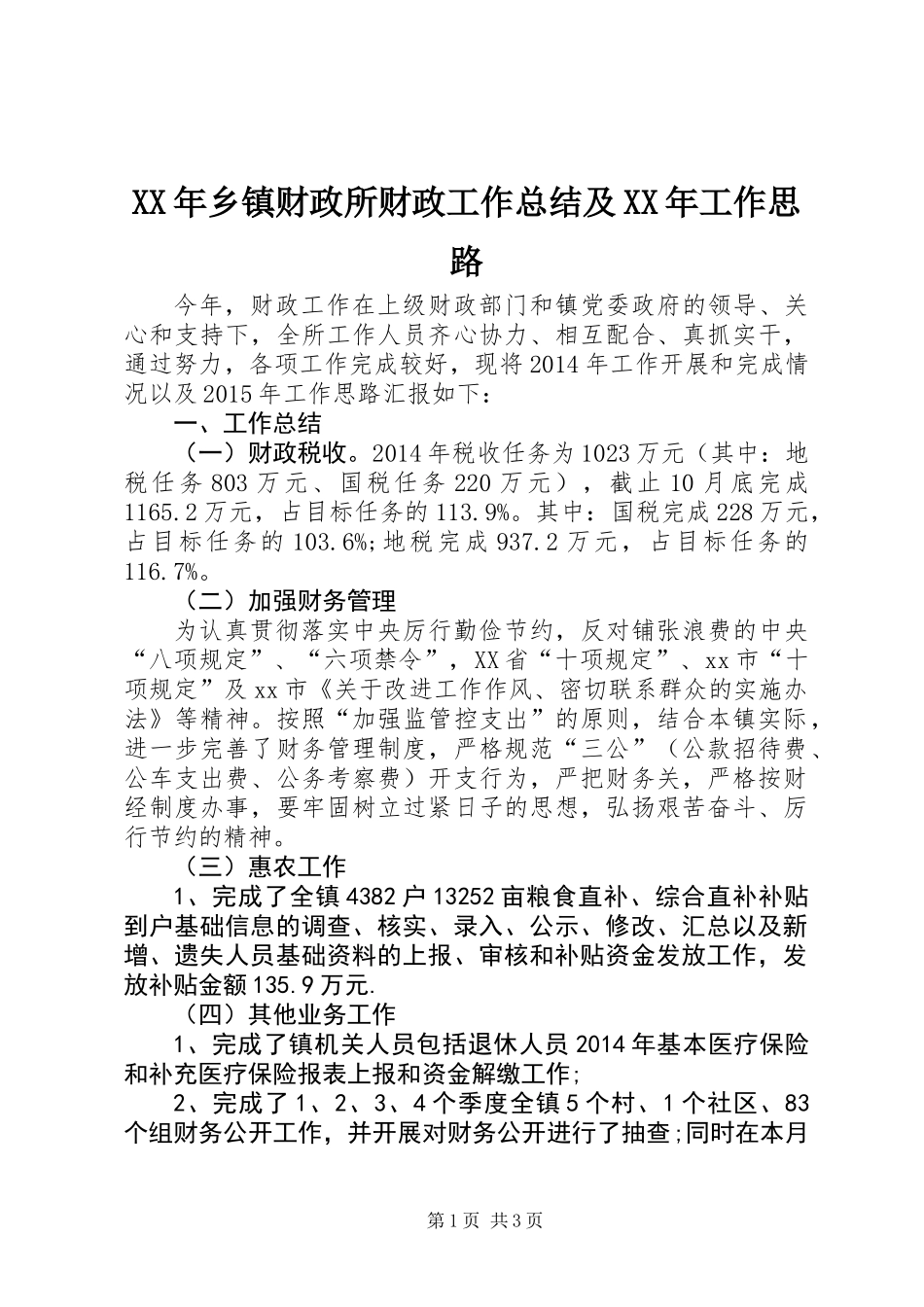XX年乡镇财政所财政工作总结及XX年工作思路_第1页
