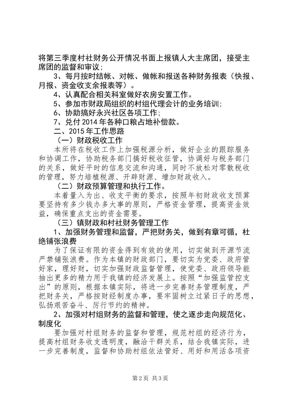 XX年乡镇财政所财政工作总结及XX年工作思路_第2页