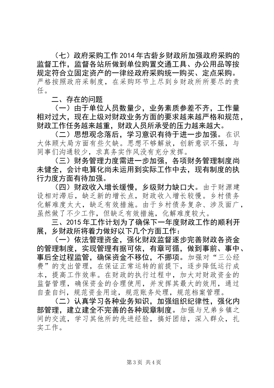 XX年乡镇财政所工作总结及XX年工作计划_第3页