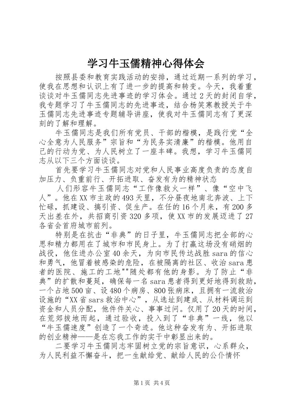 学习牛玉儒精神心得体会 _第1页