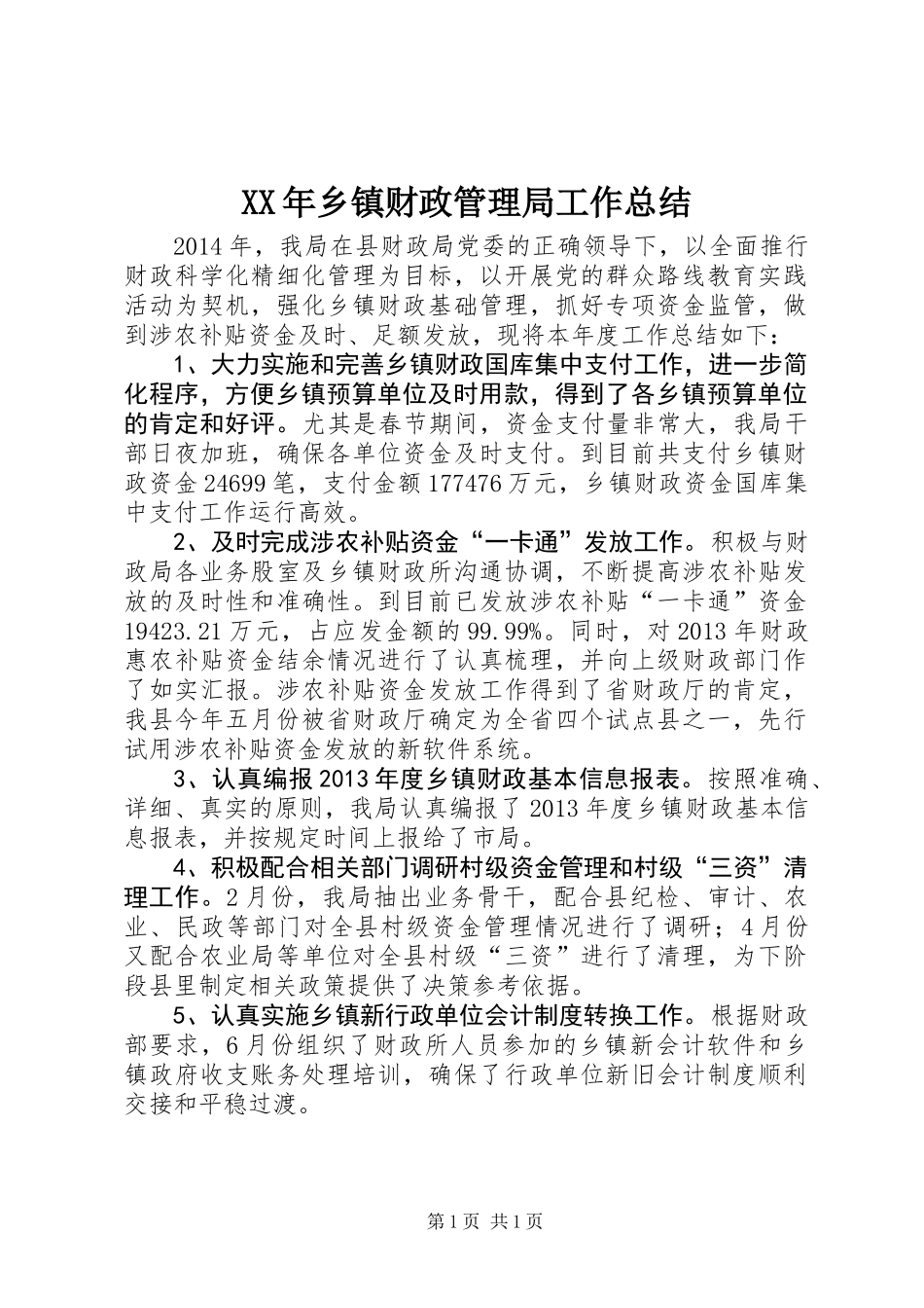 XX年乡镇财政管理局工作总结_第1页