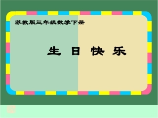 生日快乐课件PPT下载