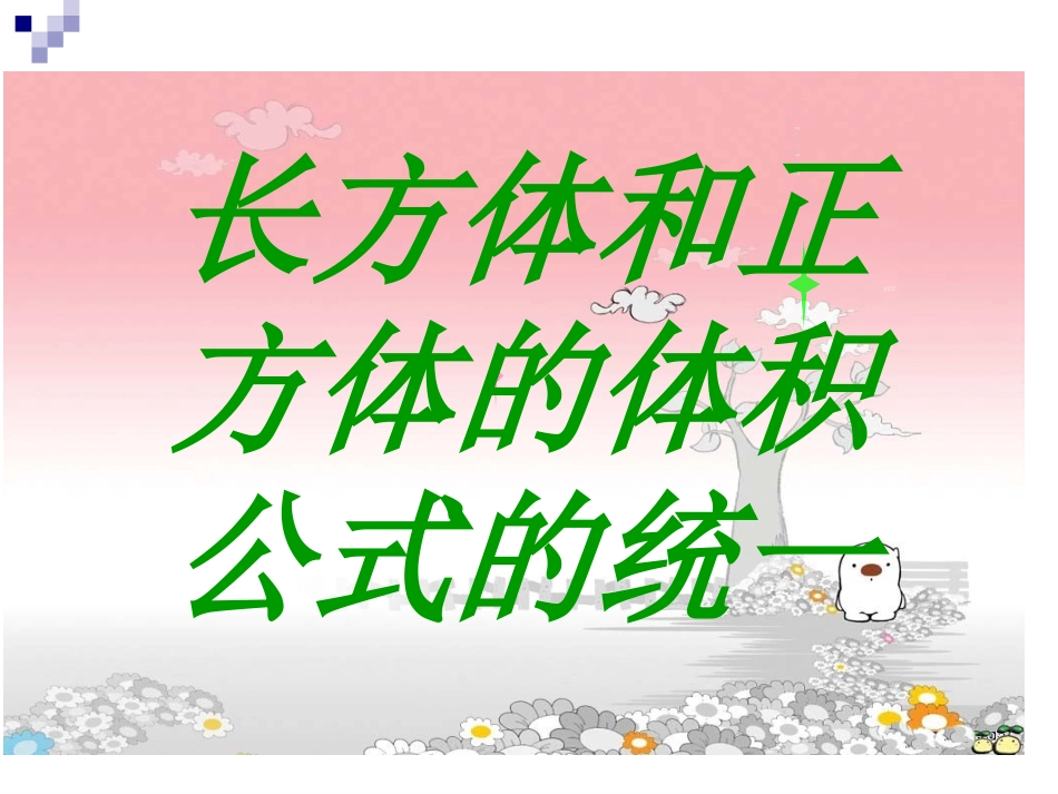 长方体、正方体的体积公式的统一xiugai_第1页