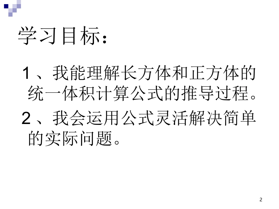 长方体、正方体的体积公式的统一xiugai_第2页