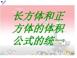 长方体、正方体的体积公式的统一xiugai