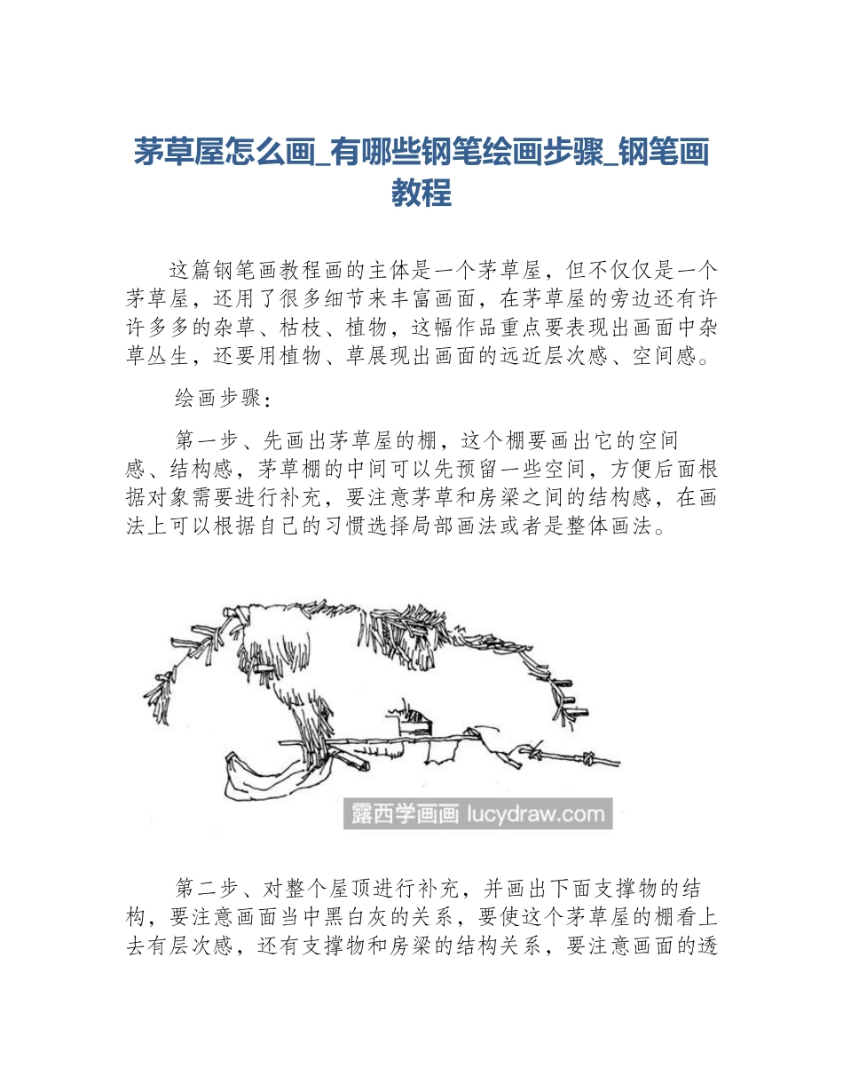 茅草屋怎么画_有哪些钢笔绘画步骤_钢笔画教程_第1页