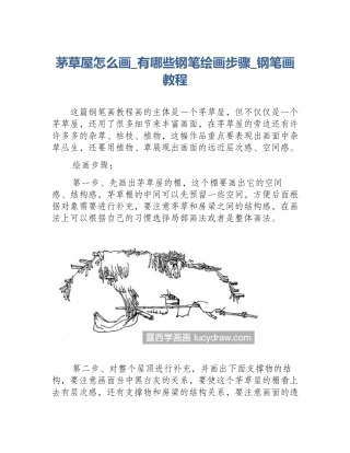 茅草屋怎么画_有哪些钢笔绘画步骤_钢笔画教程