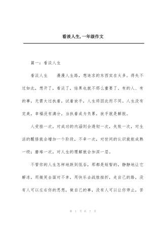 看淡人生,一年级作文