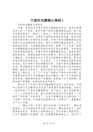 干部作风整顿心得体1 