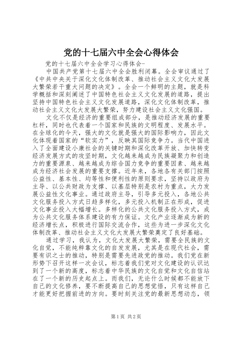 党的十七届六中全会心得体会 _第1页