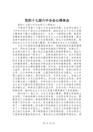党的十七届六中全会心得体会 