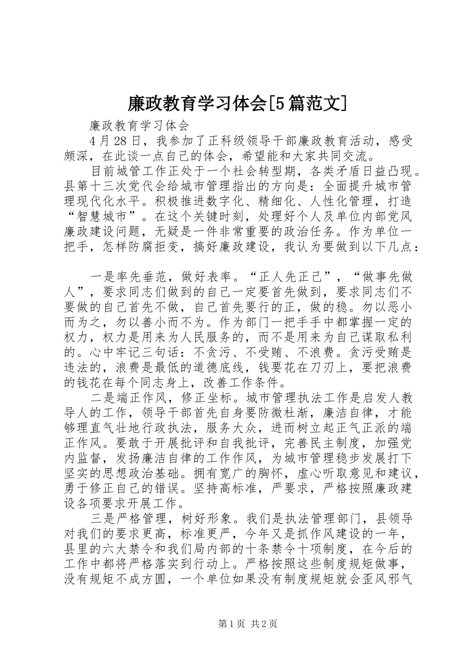 廉政教育学习体会[5篇范文]_第1页