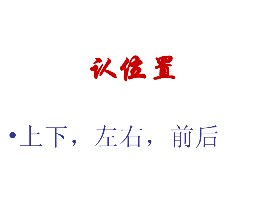 一年级数学认位置课件_第1页