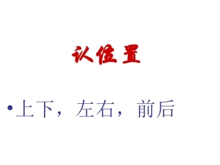 一年级数学认位置课件