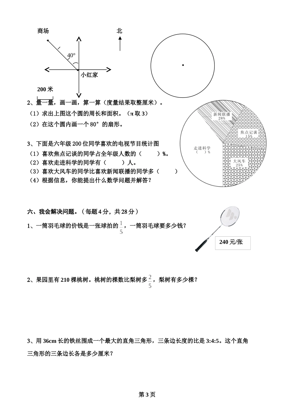 六年级上册综合练习（潘秋霞）20151_第3页
