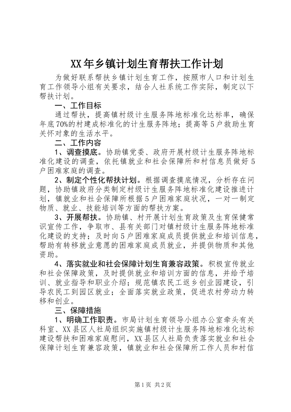 XX年乡镇计划生育帮扶工作计划_第1页