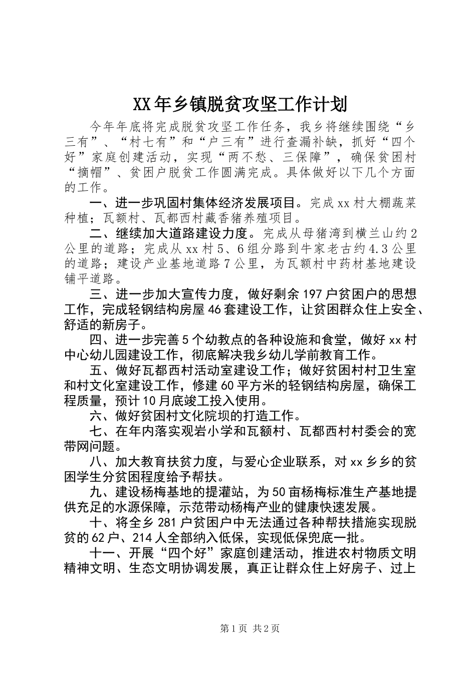 XX年乡镇脱贫攻坚工作计划 (2)_第1页