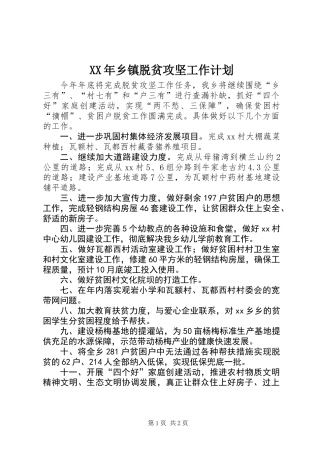 XX年乡镇脱贫攻坚工作计划 (2)