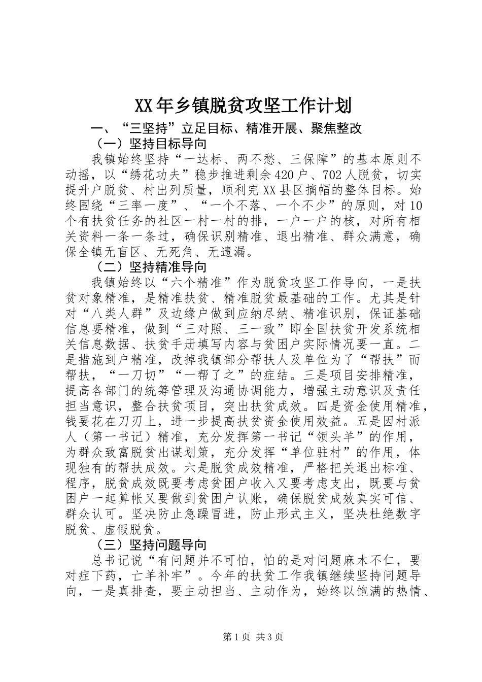 XX年乡镇脱贫攻坚工作计划_第1页