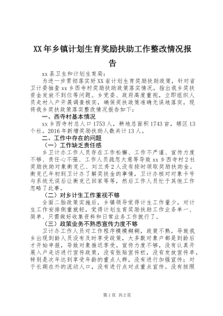 XX年乡镇计划生育奖励扶助工作整改情况报告