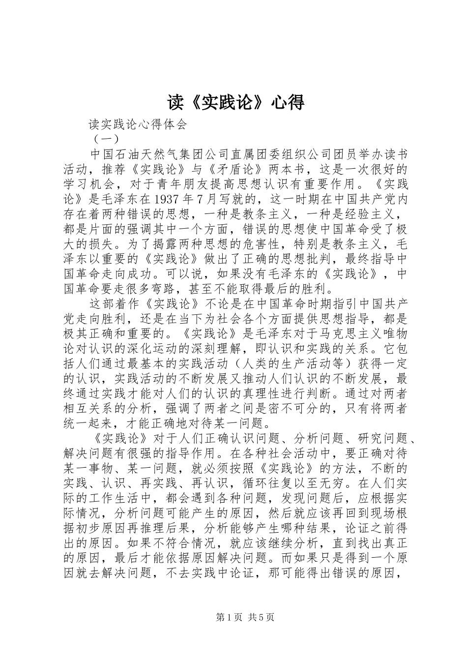 读《实践论》心得 _第1页