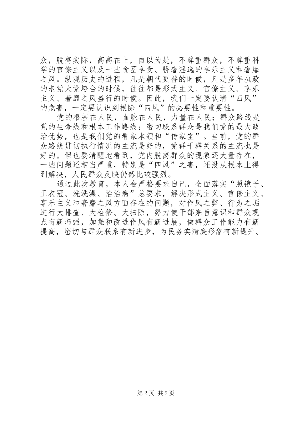 四风之害心得体会_1 _第2页