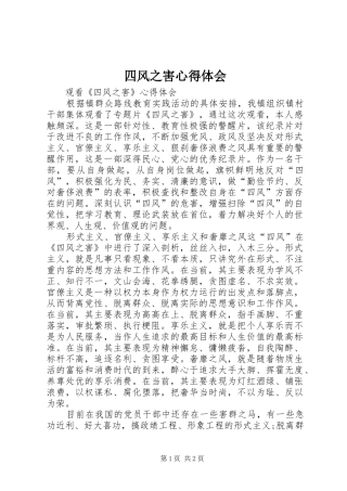 四风之害心得体会_1 