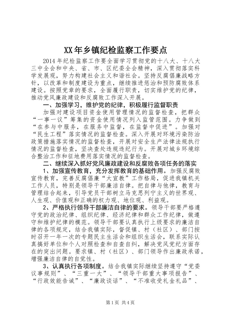 XX年乡镇纪检监察工作要点_1_第1页