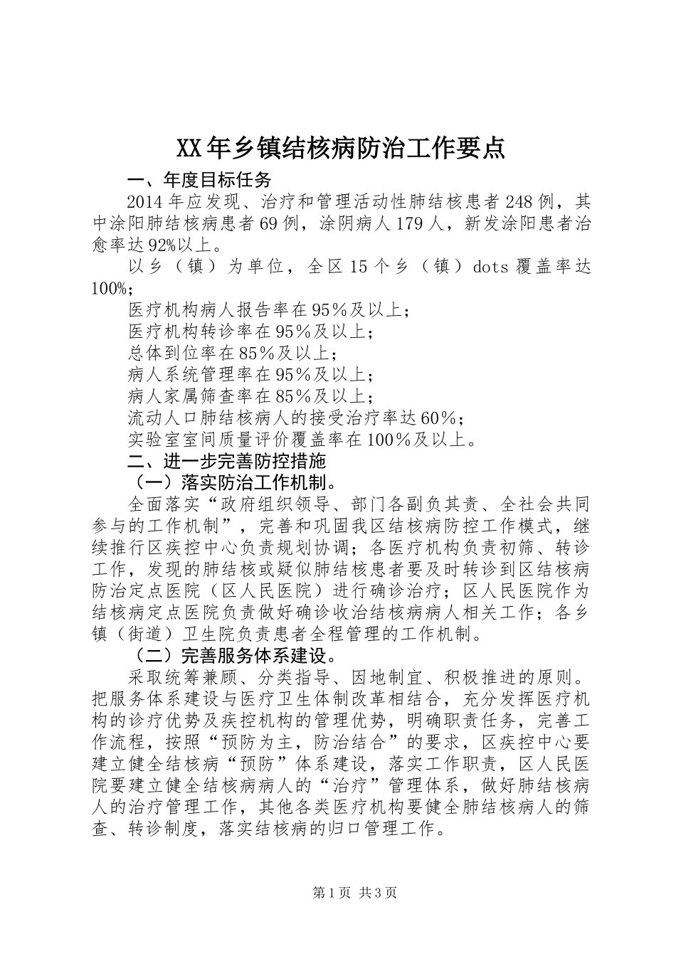 XX年乡镇结核病防治工作要点_第1页